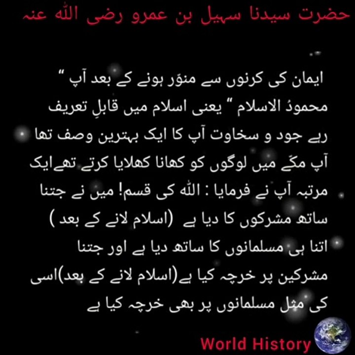 Hazrat Suhail Bin Amro | حضرت سہیل بن عمرو رضی اللہ عنہ