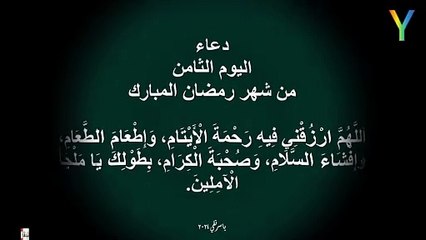 دعاء اليوم الثامن من شهر رمضان المبارك