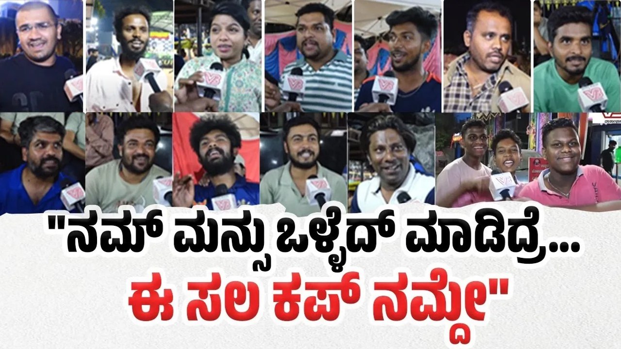 "ಮಹಿಳೆಯರೇ ಆಗಿರ್ಲಿ ಗಂಡಸರೇ ಅಗಿರ್ಲಿ ಕಪ್ ಮಾತ್ರ RCBಯೇ ಗೆಲ್ಲಲಿ" | RCB |  Bangalore