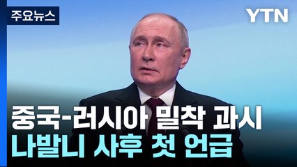 '5선 승리' 푸틴 "러시아는 강해져야"...나발니 사후 첫 언급 / YTN