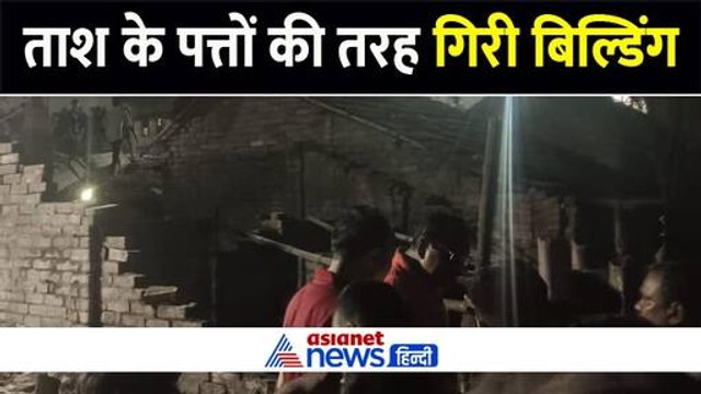 कोलकाता: ताश के पत्तों की तरह ढह गई 5 मंजिला बिल्डिंग, 2 की मौत और कई घायल