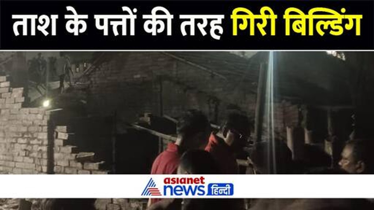 कोलकाता: ताश के पत्तों की तरह ढह गई 5 मंजिला बिल्डिंग, 2 की मौत और कई घायल