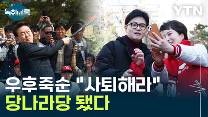 "이용·김은혜, 저분들은 조율을 해야하는데"...이종섭·황상무 논란에 분열 양상 [Y녹취록] / YTN