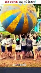 সব থেকে বড় ভলিবল!