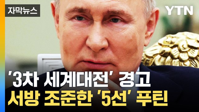 [자막뉴스] '3차 세계대전' 불러올 것 ...'5선' 푸틴, 서방 향해 날선 경고 / YTN