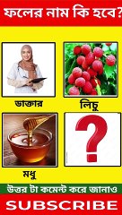 ফলের নাম কি হবে? Viral Trick #viral #viralshorts #viralvideo #education #question