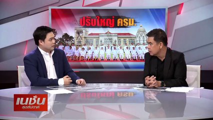 ปรับใหญ่ ครม. | เนชั่นสุดสัปดาห์ | 17-มี.ค.-67 | PART3