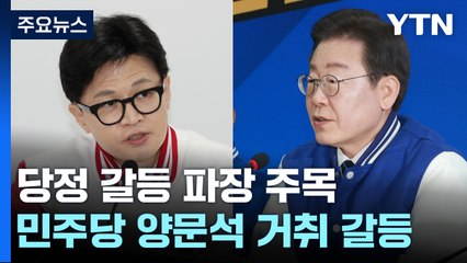 당정 갈등 재점화?...한동훈 '추가 메시지' 주목 / YTN