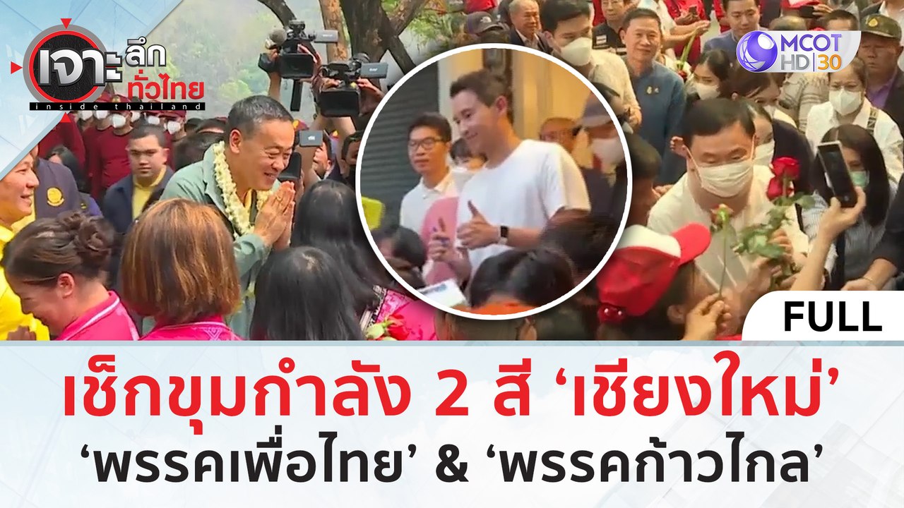 (คลิปเต็ม) เช็กขุมกำลัง 2 สี ‘เชียงใหม่’ พรรคเพื่อไทย & พรรคก้าวไกล (18 มี.ค. 67) | เจาะลึกทั่วไทย