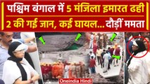Building Collapses in Kolkata: 5 मंजिला इमारत ढही, कई घायल | CM Mamata Banerjee | वनइंडिया हिंदी