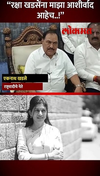 सुनेच्या उमेदवारीवर खडसेंचं सूचक वक्तव्य