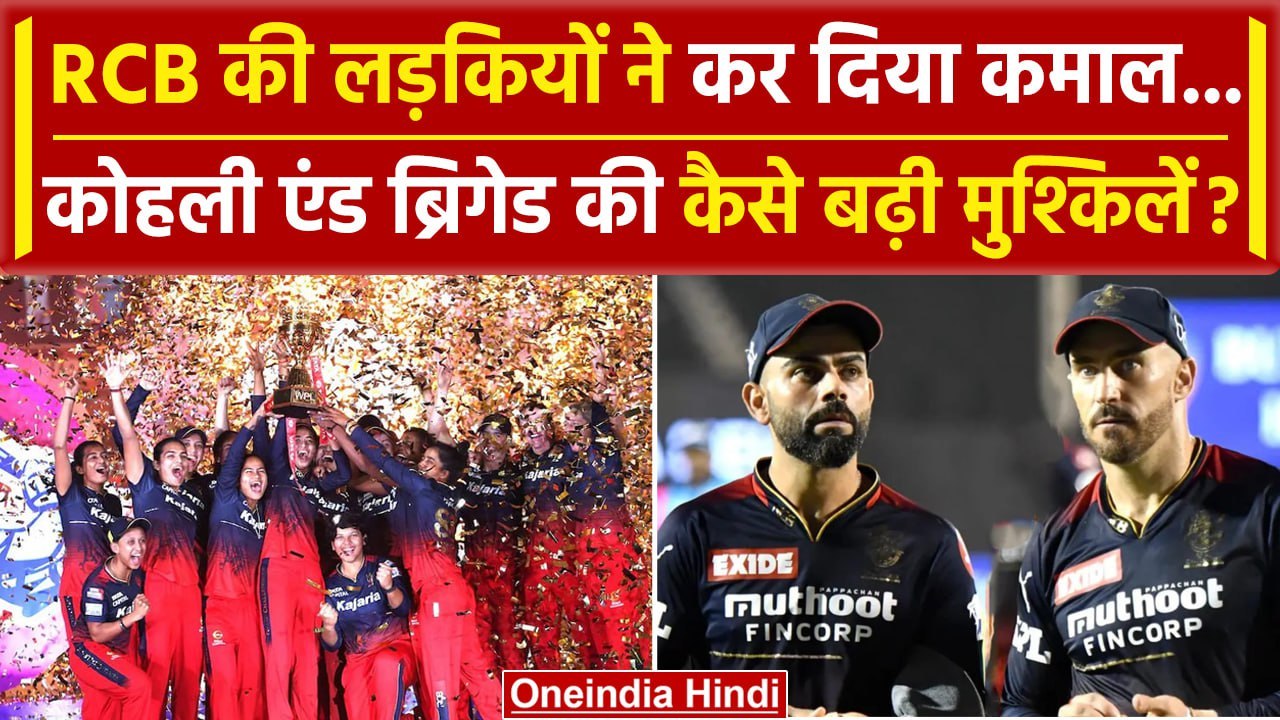 RCB winning Moment: RCB की लड़कियों ने जीता WPL तो Virat Kohli की बढ़ी मुश्किलें ? | वनइंडिया हिंदी