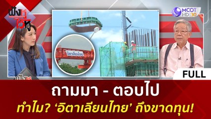 (คลิปเต็ม) ทำไม? ‘อิตาเลียนไทย’ ถึงขาดทุน! (15 มี.ค. 67) | ฟังหูไว้หู