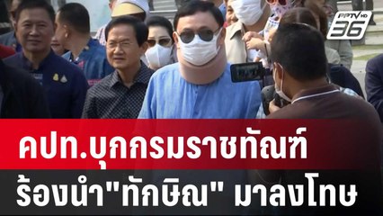 คปท.บุกกรมราชทัณฑ์เรียกร้องนำ"ทักษิณ" มาลงโทษ | เที่ยงทันข่าว | 18 มี.ค. 67