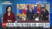 [뉴스현장] '이종섭 출국 허락' 반박에 재반박…향후 수사 전망은?