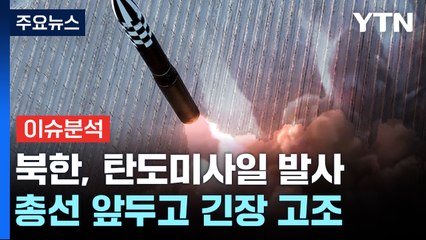 [더뉴스] 北, 한 달 만에 탄도미사일 발사...의도와 파장은? / YTN