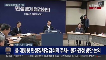 [현장연결] 윤대통령 "장바구니 물가 내릴 수 있게 농산물 특단의 조치"