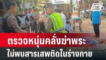 ตรวจหนุ่มคลั่งฆ่าพระไม่พบสารเสพติดในร่างกาย| เที่ยงทันข่าว | 18 มี.ค. 67