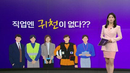 "직업 귀천 없다" 말로만?...한국 1위는 "국회의원"·미국은 "소방관" [앵커리포트] / YTN