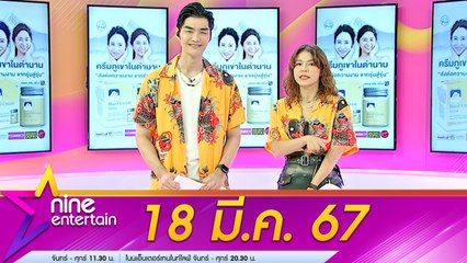 รายการไนน์เอ็นเตอร์เทน 18 มี.ค. 2567