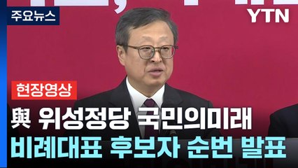 [현장영상+] 與 비례대표 35명 발표...1번 최보윤·4번 진종오·8번 인요한 / YTN