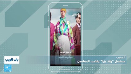مسلسل "ولاد يزة" يغضب المعلمين في المغرب