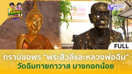 (คลิปเต็ม) กราบขอพรพระสิวลีและหลวงพ่อฉิม วัดฉิมทายกาวาส บางกอกน้อย (18 มี.ค. 67) | ก้องซด พชร์มู