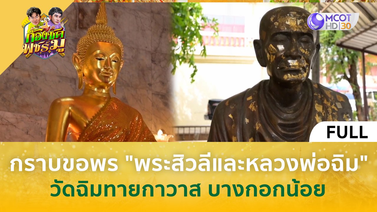 (คลิปเต็ม) กราบขอพรพระสิวลีและหลวงพ่อฉิม วัดฉิมทายกาวาส บางกอกน้อย (18 มี.ค. 67) | ก้องซด พชร์มู