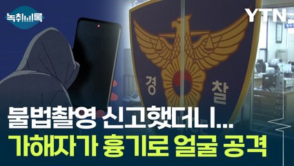 불법 촬영 신고했더니...흉기로 얼굴 공격한 가해자 [Y녹취록] / YTN