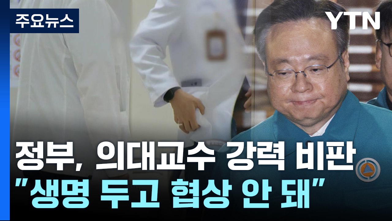 "국민 생명 두고 협상 안 돼"...이르면 모레 의대 증원 배분 발표 / YTN