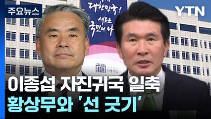 이종섭 껴안기, 황상무 선 긋기...대통령실 '투 트랙' 대응 / YTN