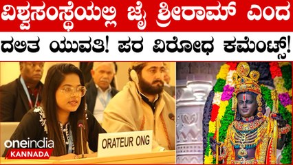 Ayodhya Jai Shri Ram | ವಿಶ್ವಸಂಸ್ಥೆಯಲ್ಲಿ ಜೈ ಶ್ರೀ ರಾಮ್ ಹೇಳಿ ಭಾಷಣ ಶುರು ಮಾಡಿದ ರೋಹಿಣಿ! ವಿಡಿಯೋ ವೈರಲ್