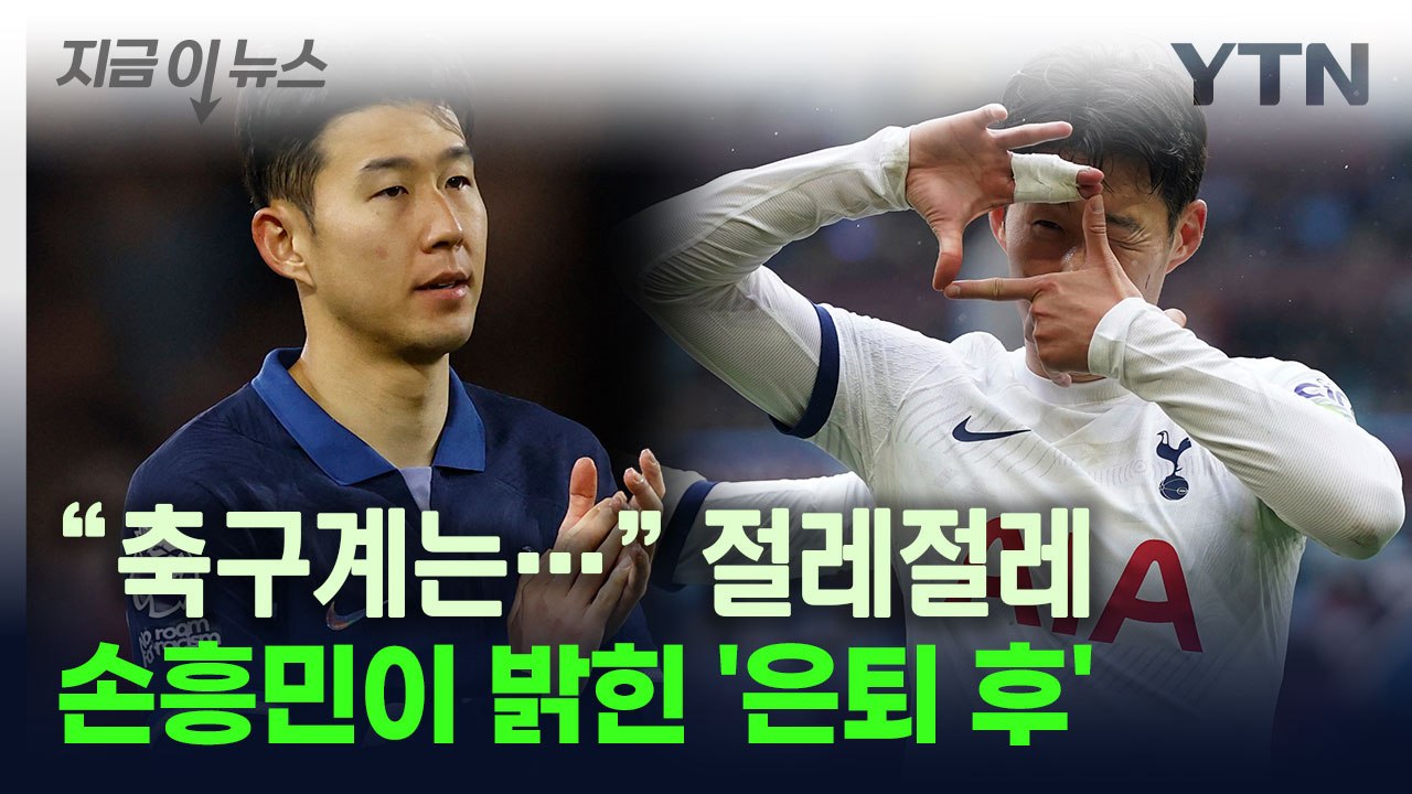 손흥민 "다른 사람 가르칠 능력 없어"...은퇴 이후 삶 언급 [지금이뉴스] / YTN