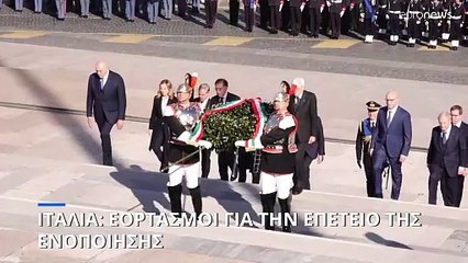 Ιταλία: Εορτασμοί για την επέτειο ενοποίησης