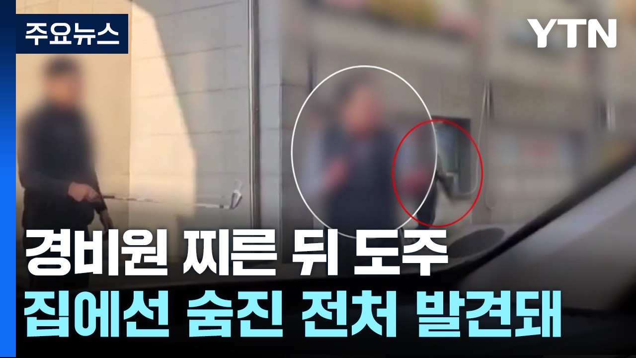경비원 흉기 피의자 검거...집에서 전처 숨진 채 발견 / YTN