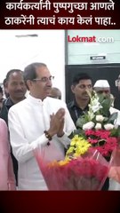कार्यकर्त्यांनी पुष्पगुच्छा आणले ठाकरेंनी त्याचं काय केलं पाहा