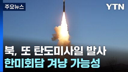北, 탄도미사일 동해상 발사...한미 외교장관 "도발 규탄" / YTN