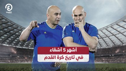 أشهر 5 أشقاء في تاريخ كرة القدم