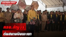 ครม.สัญจร ดันสนามบินพะเยา | DAILYNEWSTODAY 18/03/67