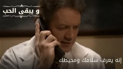 إنه يعرف سلامك ومحيطك| مسلسل و يبقى الحب  - الحلقة 33