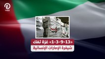 «1-3-9-13» غزة تفك شيفرة الإمارات الإنسانية