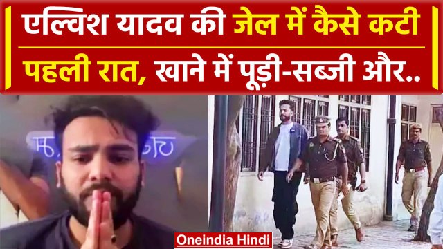 Elvish Yadav In Jail: एल्विश यादव Night में कभी सोया तो कभी रहा बेचैन, खाने में मिला |वनइंडिया हिंदी