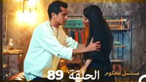 Mosalsal Mahkum - مسلسل محكوم الحلقة 89 (Arabic Dubbed)