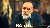 Mosalsal Mahkum - مسلسل محكوم الحلقة 84 (Arabic Dubbed)