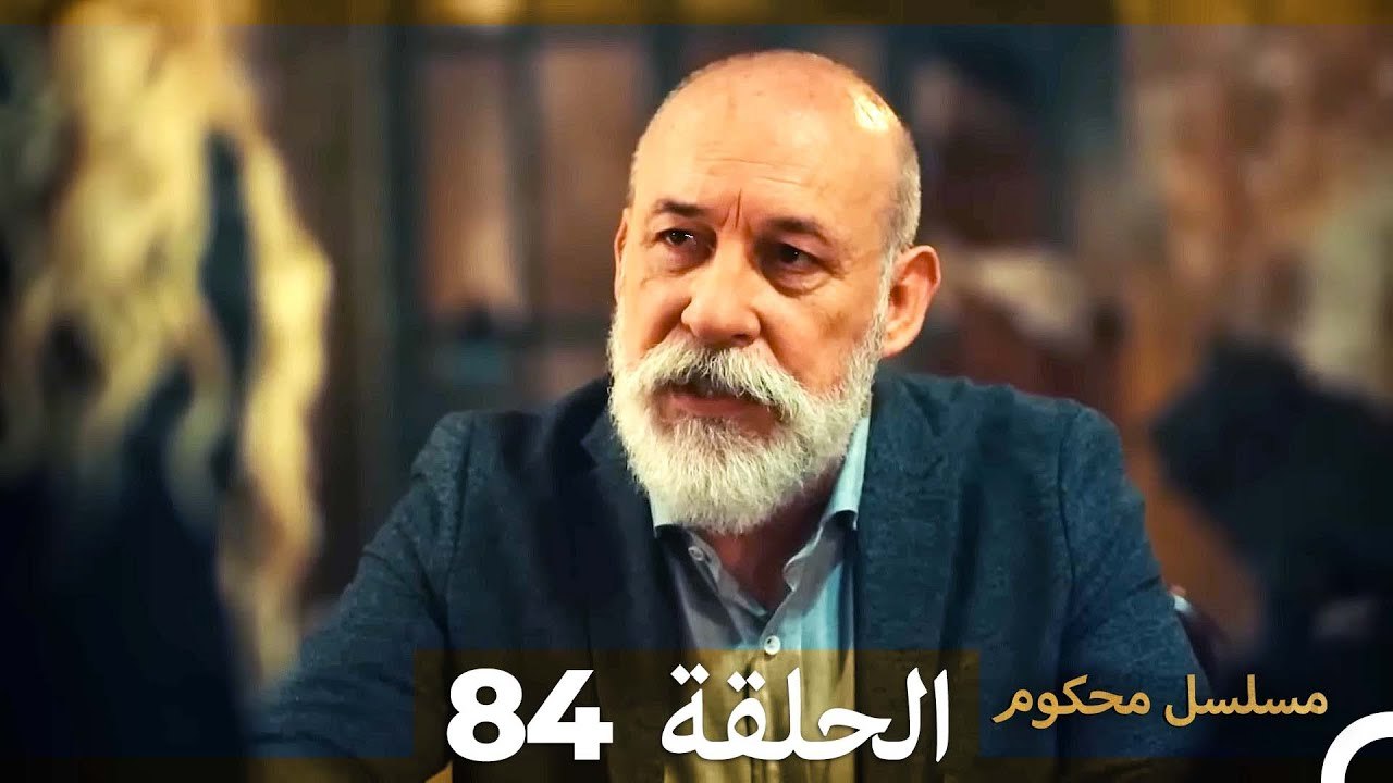 Mosalsal Mahkum - مسلسل محكوم الحلقة 84 (Arabic Dubbed)