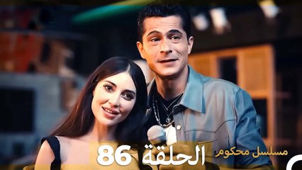 Descargar video: Mosalsal Mahkum - مسلسل محكوم الحلقة 86 (Arabic Dubbed)