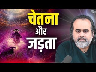 चेतना और जड़ता में अंतर || आचार्य प्रशांत (2023)