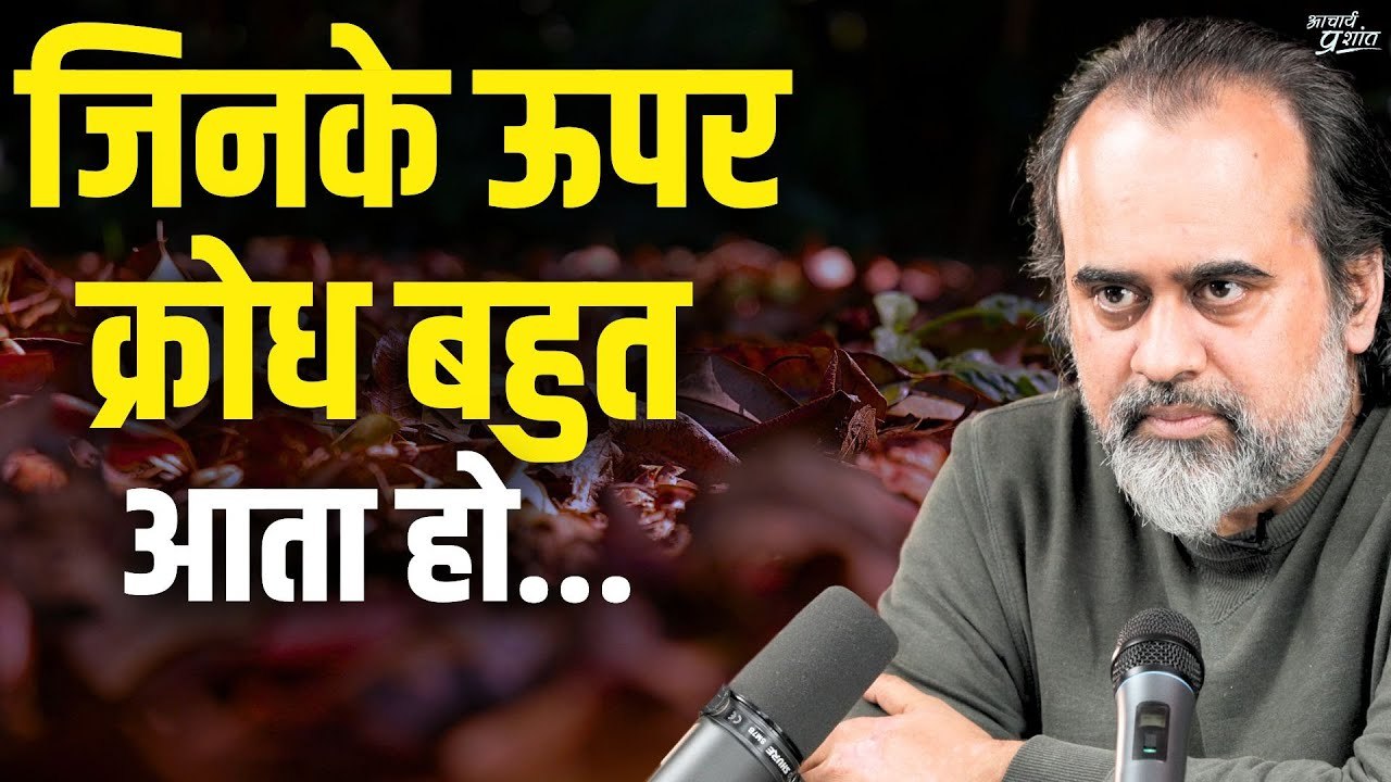 कुछ लोगों पर क्रोध बहुत आता है, उन पर करुणा कैस...