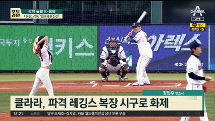 깜짝 놀랄 K-응원…‘레깅스 시구’ 해외팬들 깜짝