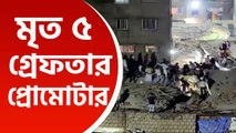 কপালে ব্যান্ডেজ নিয়েই গার্ডেনরিচে অসুস্থ মমতা, মৃত ৫, গ্রেফতার প্রোমোটার